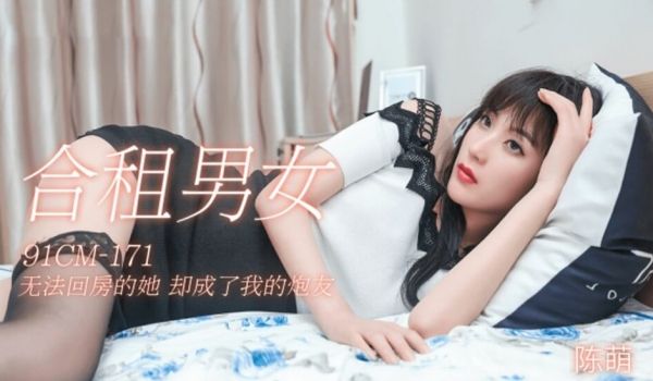 果冻传媒-合租男女无法回房的他却成了我的炮友-陈