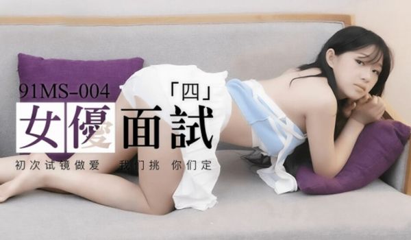 果冻传媒-新人女优面试四初次试镜做爱