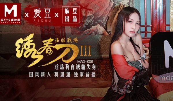 MAD006_绣春刀3淫娃战场_淫荡狗官诱骗失身