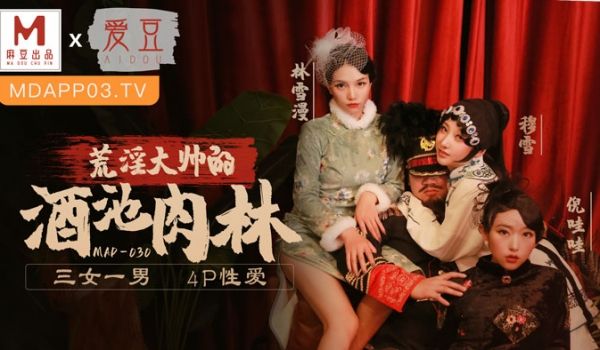 MAD030_乱世佳人第五章_荒淫大师的酒池肉林