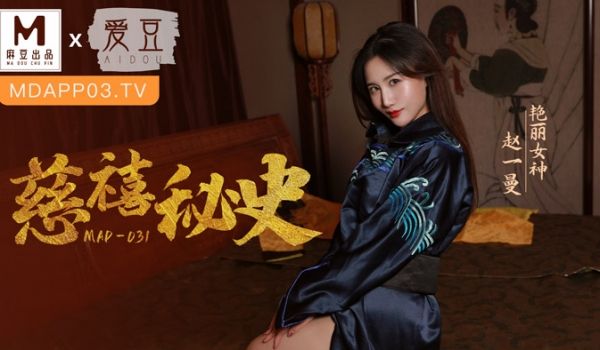 MAD031_慈禧祕史_攀附龙根的放荡贵人官网赵